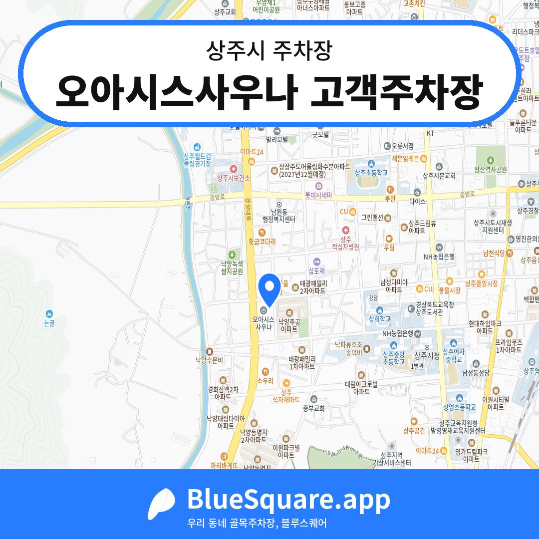 오아시스사우나 고객주차장 위치 지도 — 경북 상주시 | 블루스퀘어 주차