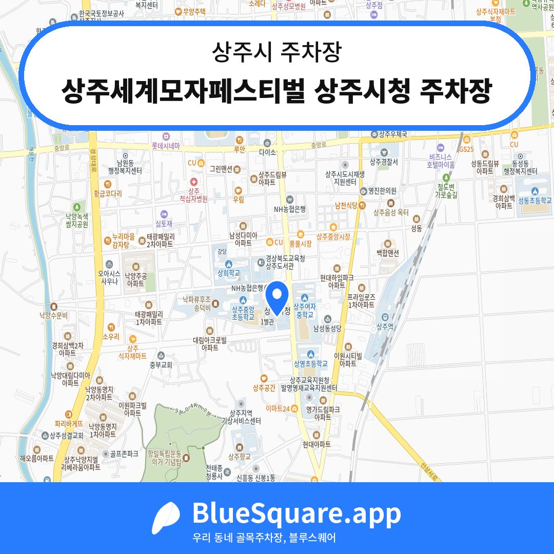상주세계모자페스티벌 상주시청 주차장 위치 지도 — 경북 상주시 | 블루스퀘어 주차