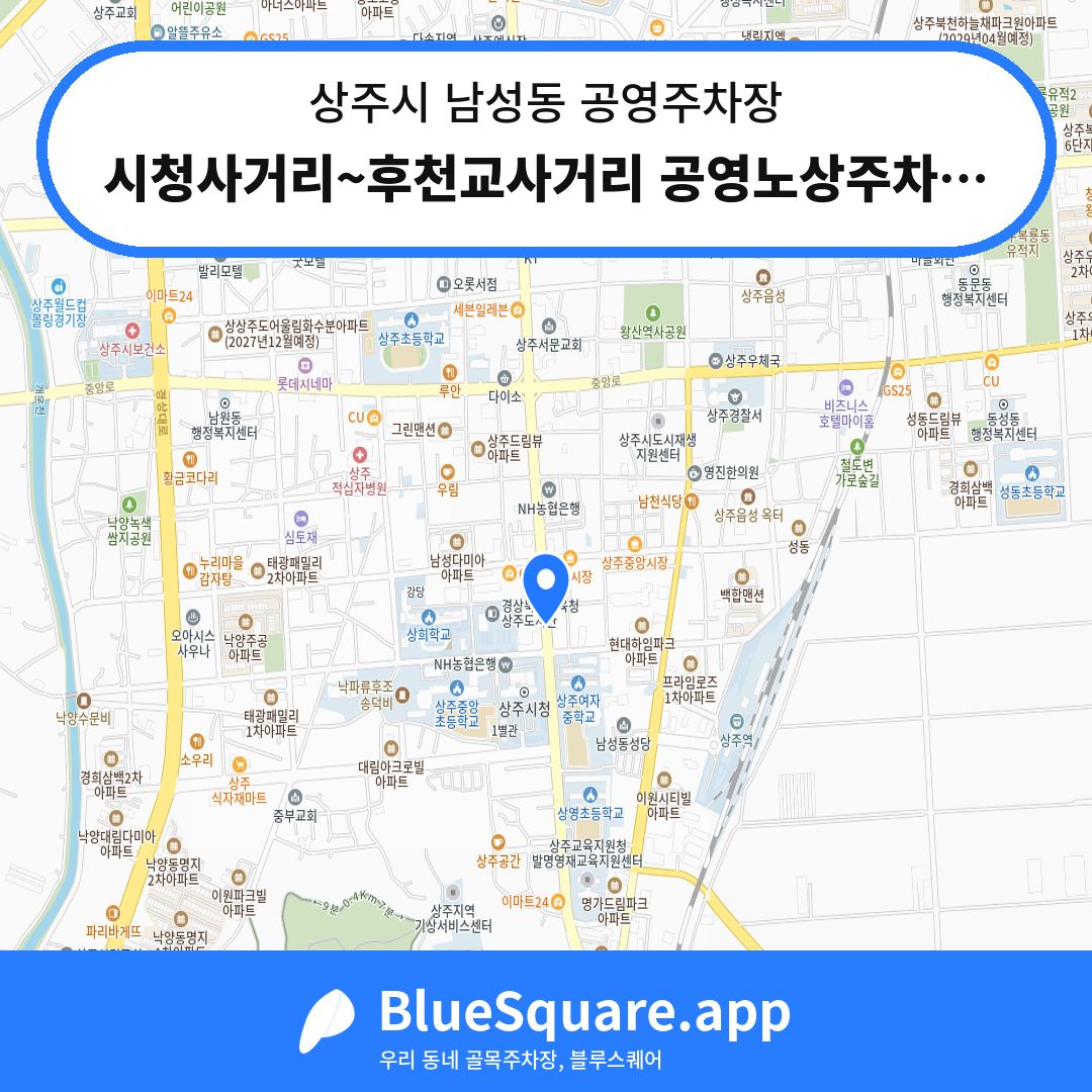 시청사거리~후천교사거리 공영노상주차장 위치 지도 — 경북 상주시 남성동 | 블루스퀘어 주차