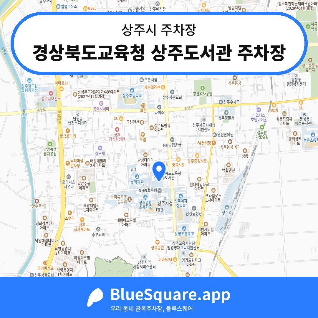 경상북도교육청 상주도서관 주차장 위치 지도 — 경북 상주시 | 블루스퀘어 주차