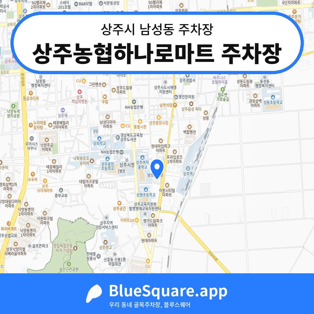 상주농협하나로마트 주차장 위치 지도 — 경북 상주시 남성동 | 블루스퀘어 주차