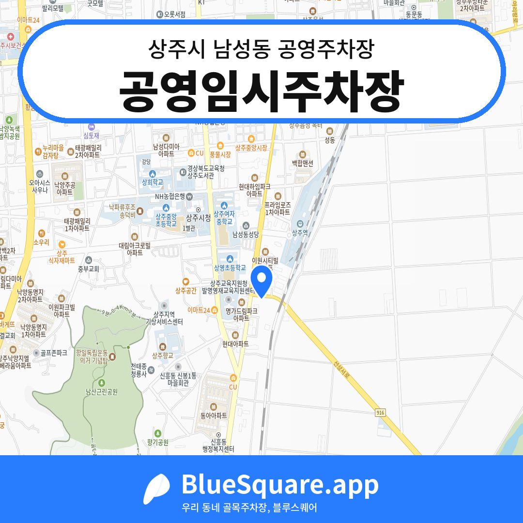 공영임시주차장 위치 지도 — 경북 상주시 남성동 | 블루스퀘어 주차