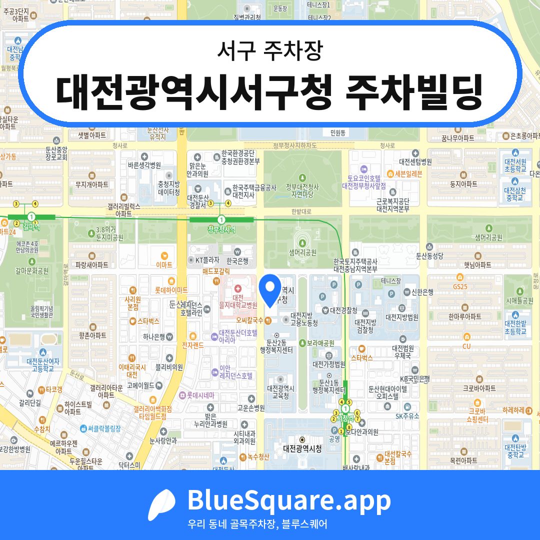 대전광역시서구청 주차빌딩 위치 지도 — 대전 서구 | 블루스퀘어 주차