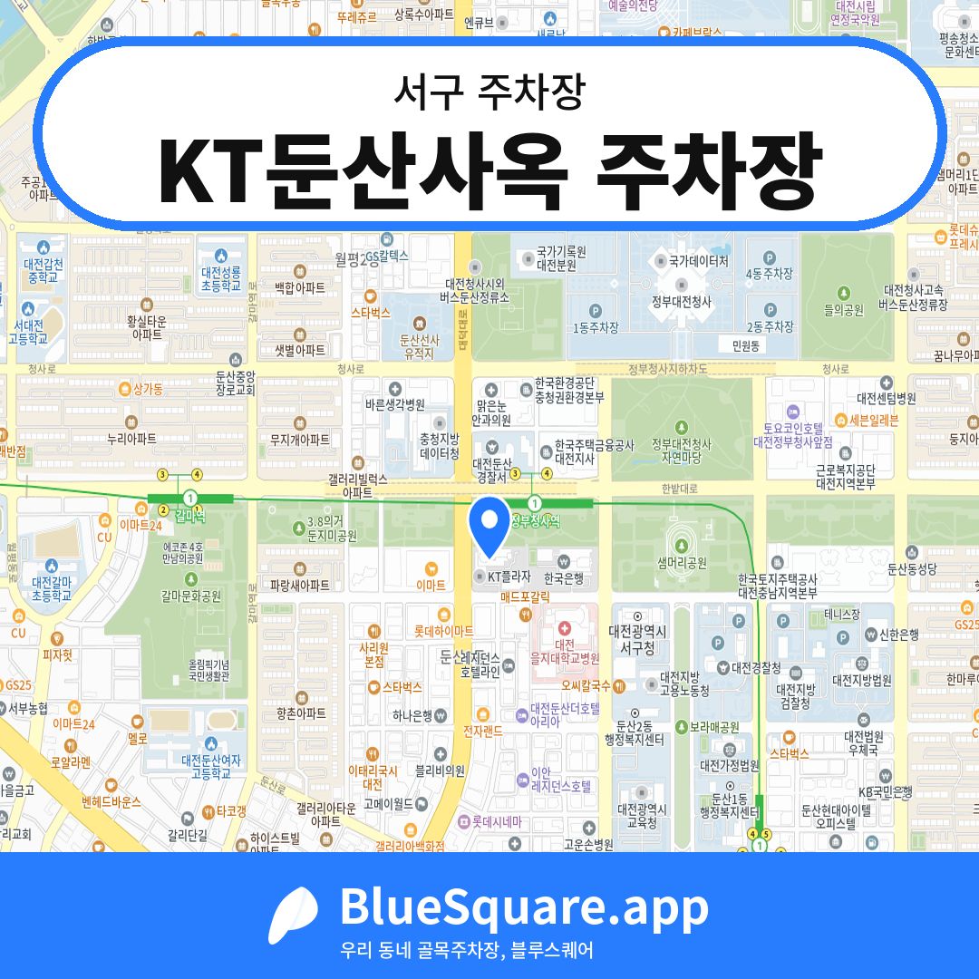 KT둔산사옥 주차장 위치 지도 — 대전 서구 | 블루스퀘어 주차