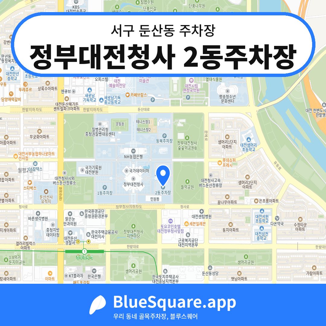정부대전청사 2동주차장 위치 지도 — 대전 서구 둔산동 | 블루스퀘어 주차