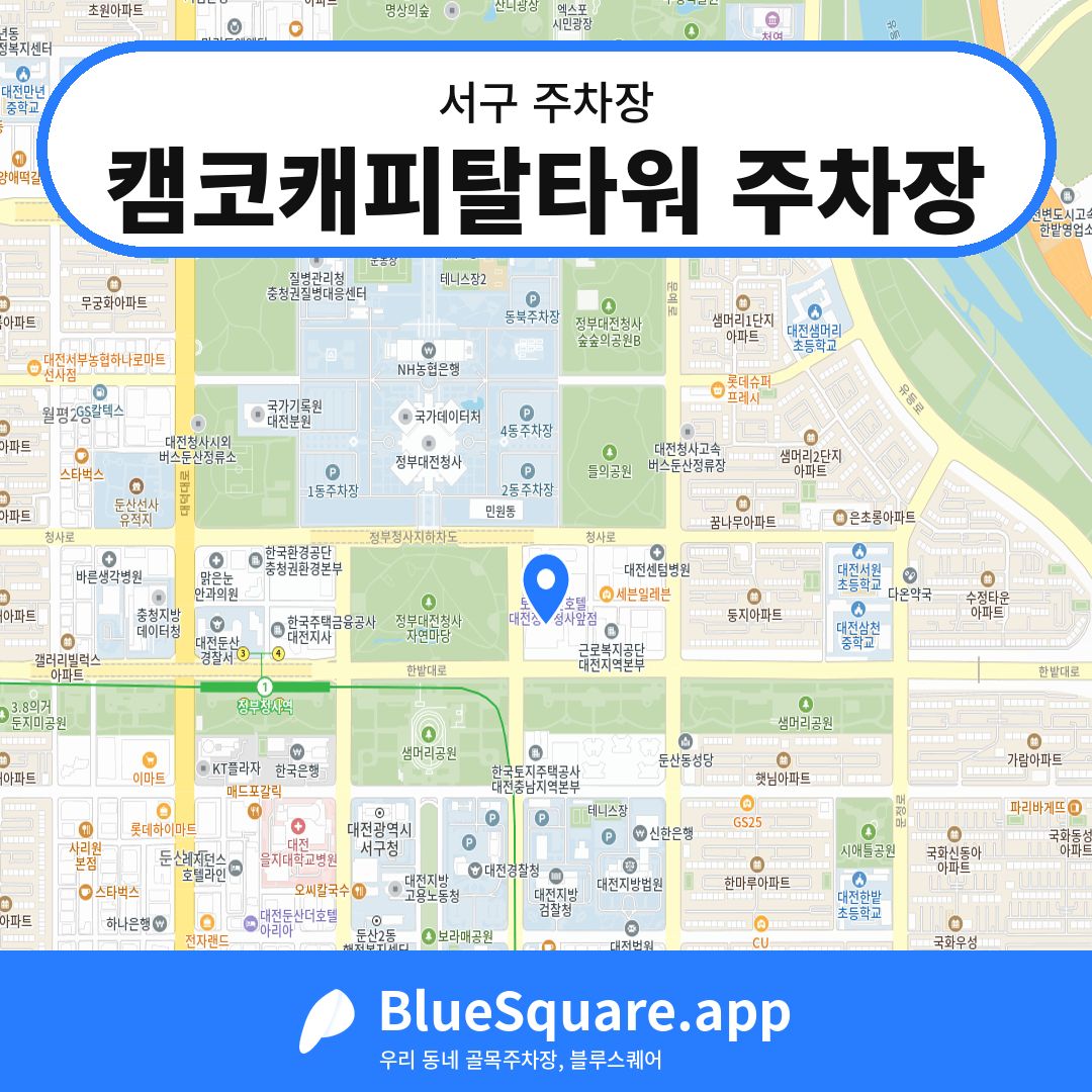 캠코캐피탈타워 주차장 위치 지도 — 대전 서구 | 블루스퀘어 주차