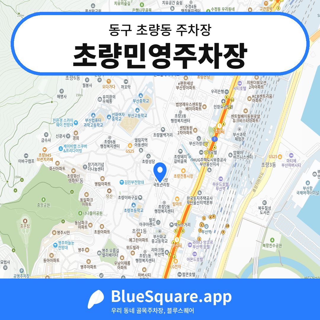 초량민영주차장 위치 지도 — 부산 동구 초량동 | 블루스퀘어 주차