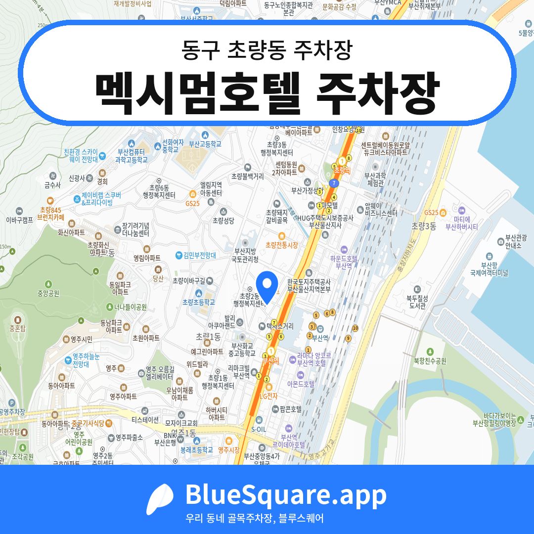멕시멈호텔 주차장 위치 지도 — 부산 동구 초량동 | 블루스퀘어 주차