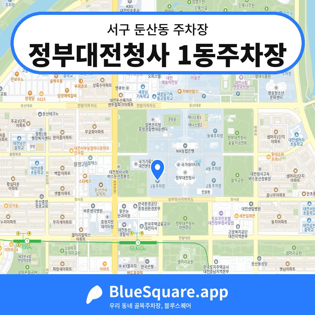 정부대전청사 1동주차장 위치 지도 — 대전 서구 둔산동 | 블루스퀘어 주차