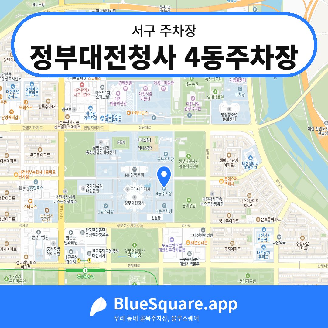 정부대전청사 4동주차장 위치 지도 — 대전 서구 | 블루스퀘어 주차
