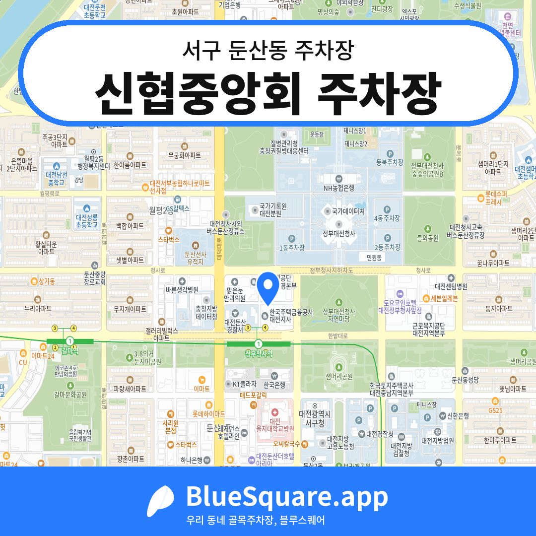 신협중앙회 주차장 위치 지도 — 대전 서구 둔산동 | 블루스퀘어 주차