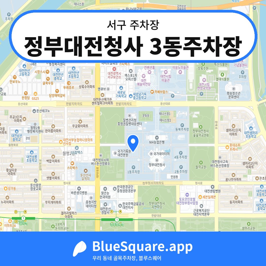 정부대전청사 3동주차장 위치 지도 — 대전 서구 | 블루스퀘어 주차