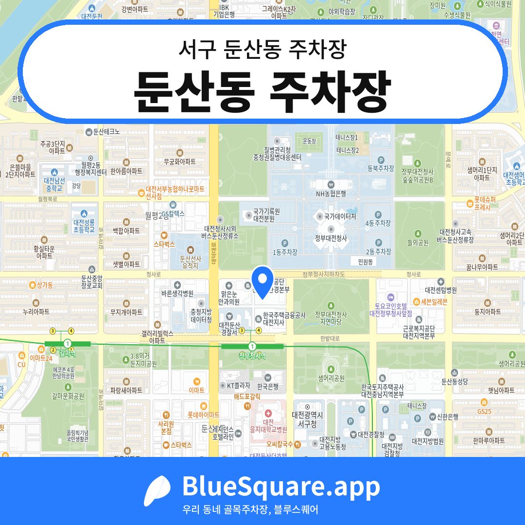 둔산동 주차장 위치 지도 — 대전 서구 둔산동 | 블루스퀘어 주차