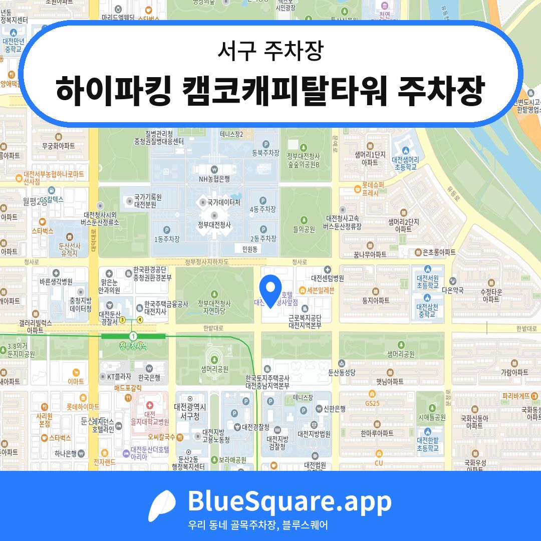하이파킹 캠코캐피탈타워 주차장 위치 지도 — 대전 서구 | 블루스퀘어 주차