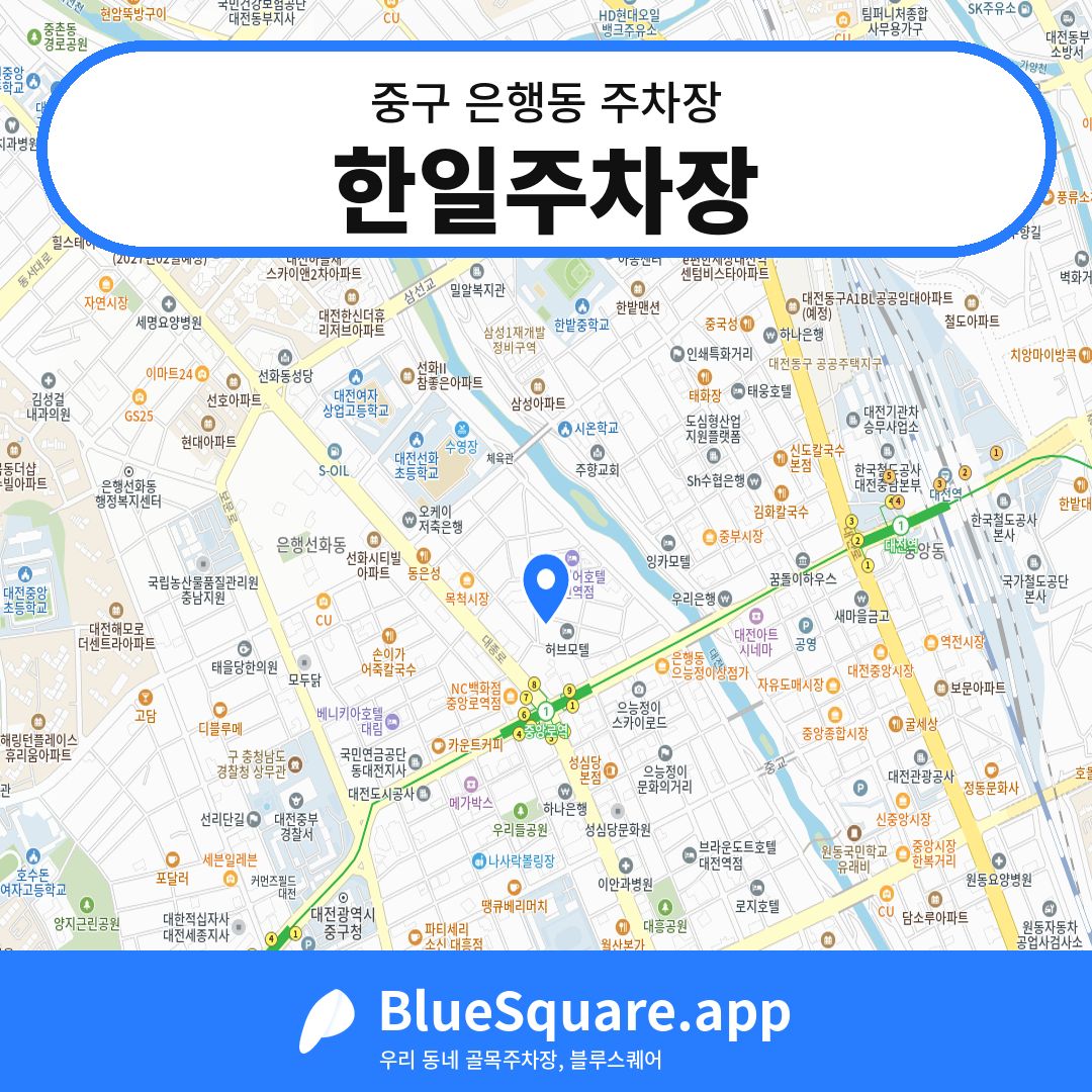 한일주차장 위치 지도 — 대전 중구 은행동 | 블루스퀘어 주차
