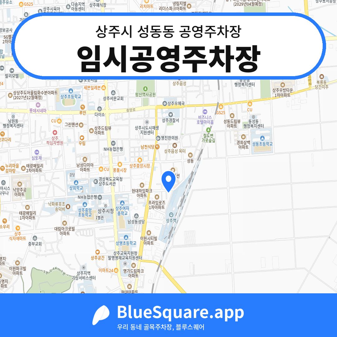 임시공영주차장 위치 지도 — 경북 상주시 성동동 | 블루스퀘어 주차