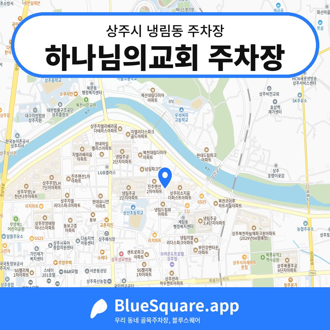 하나님의교회 주차장 위치 지도 — 경북 상주시 냉림동 | 블루스퀘어 주차