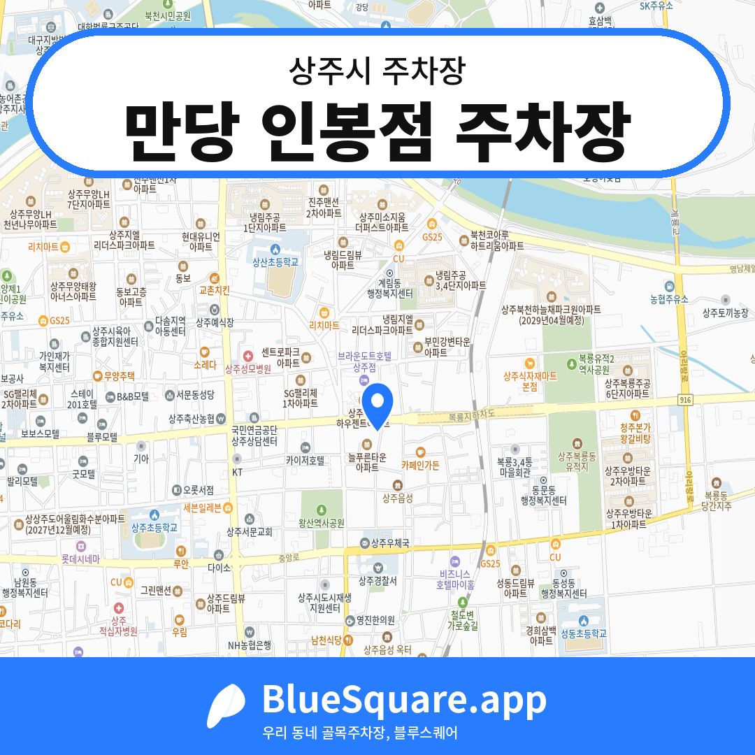 만당 인봉점 주차장 위치 지도 — 경북 상주시 | 블루스퀘어 주차