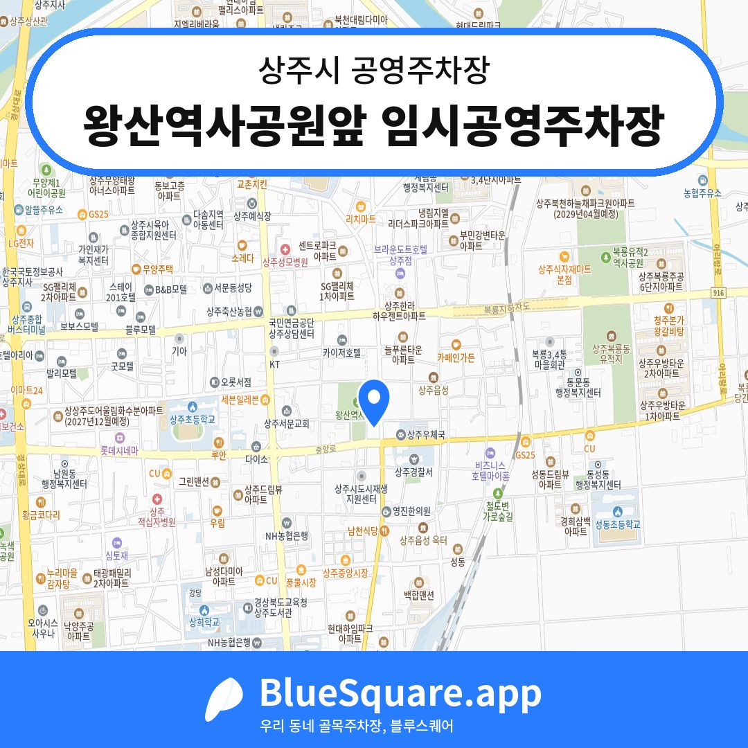 왕산역사공원앞 임시공영주차장 위치 지도 — 경북 상주시 | 블루스퀘어 주차