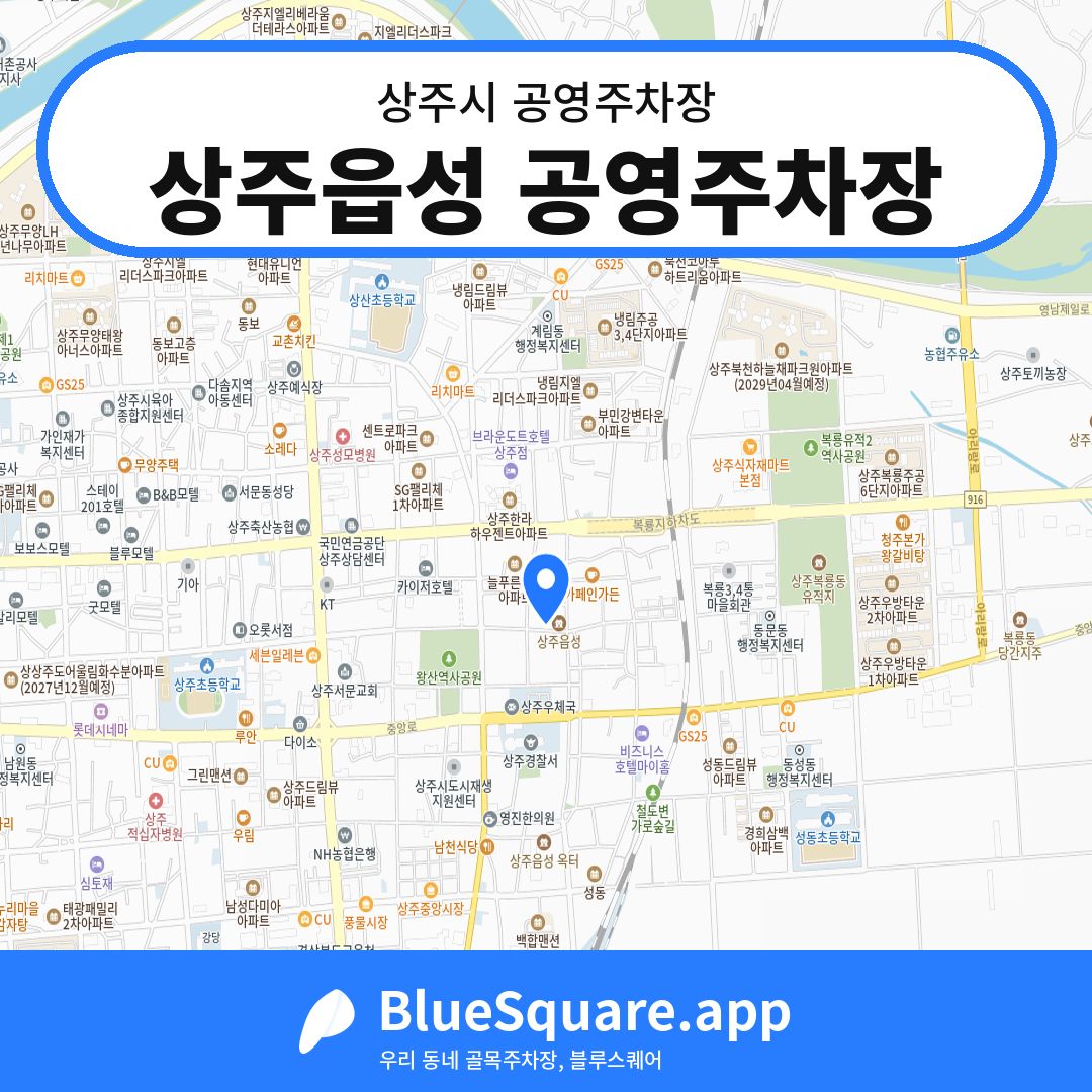 상주읍성 공영주차장 위치 지도 — 경북 상주시 | 블루스퀘어 주차