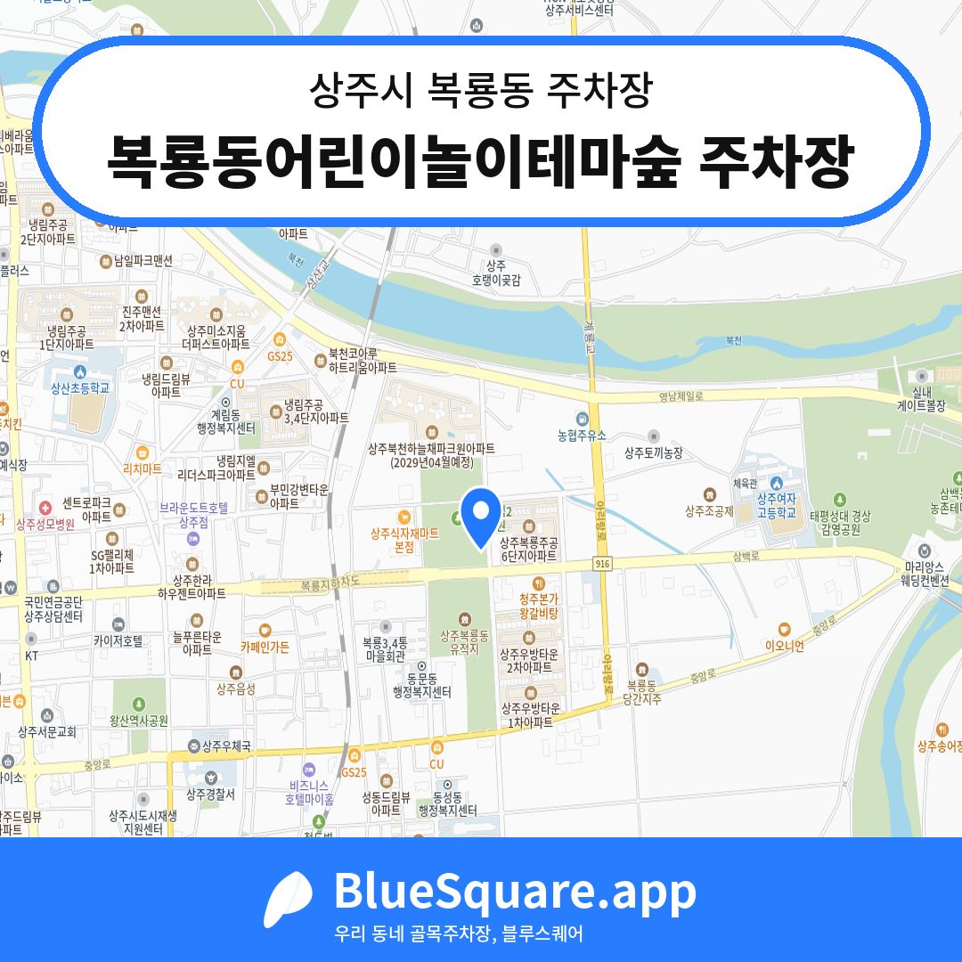 복룡동어린이놀이테마숲 주차장 위치 지도 — 경북 상주시 복룡동 | 블루스퀘어 주차