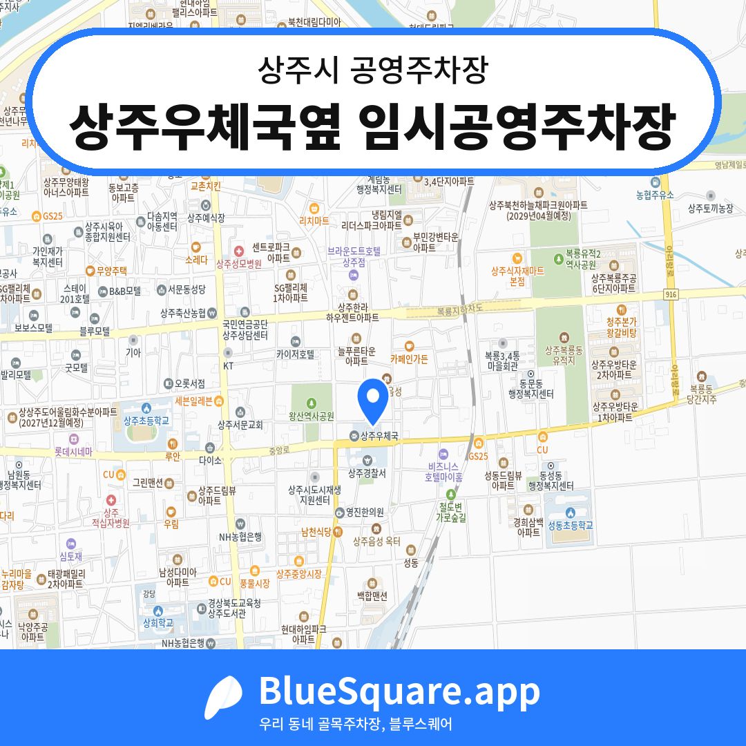 상주우체국옆 임시공영주차장 위치 지도 — 경북 상주시 | 블루스퀘어 주차