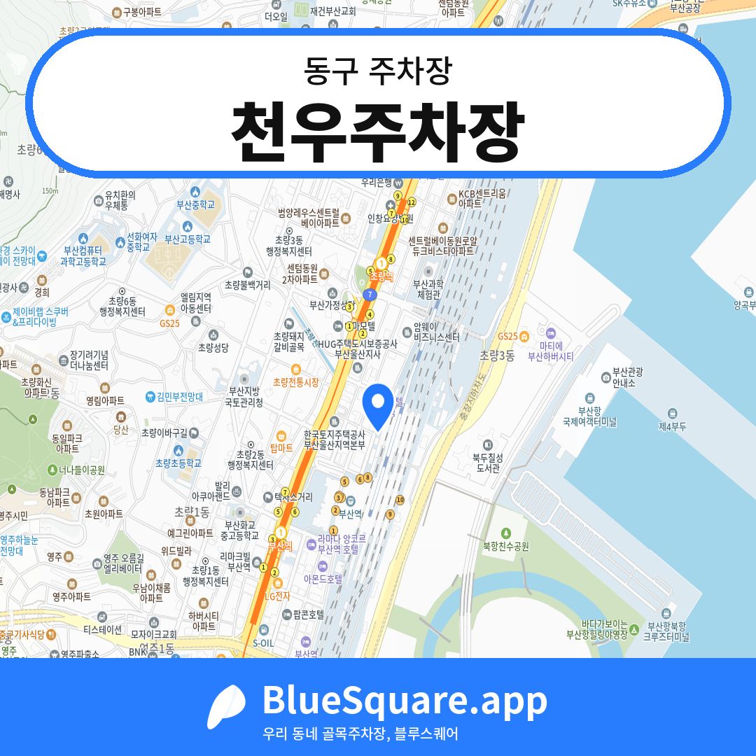 천우주차장 위치 지도 — 부산 동구 | 블루스퀘어 주차