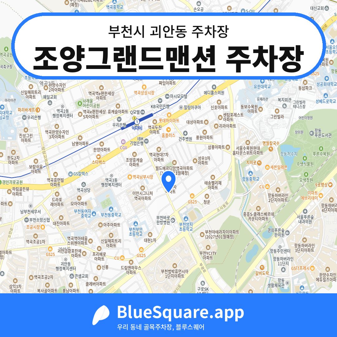 조양그랜드맨션 주차장 위치 지도 — 경기 부천시 괴안동 | 블루스퀘어 주차