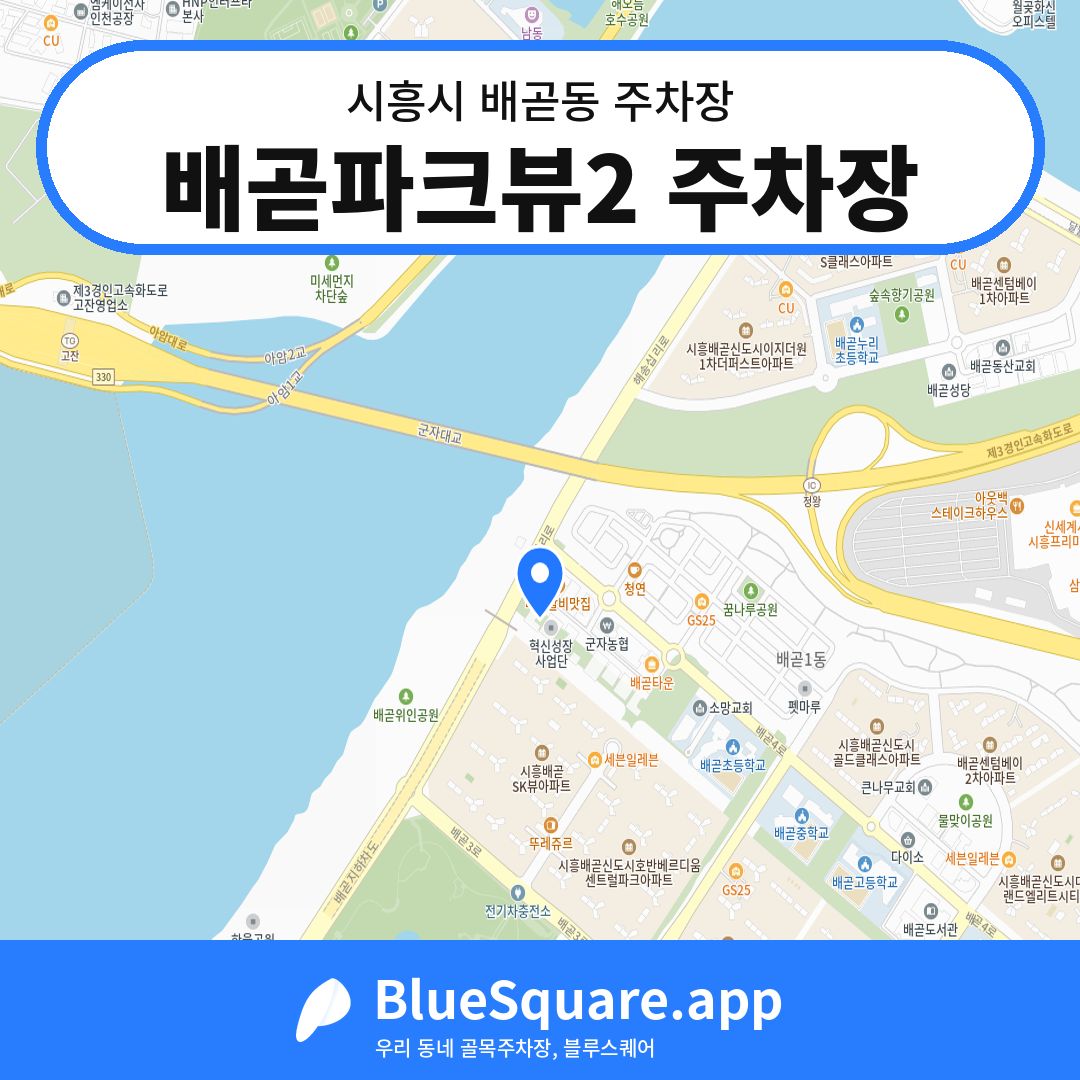 배곧파크뷰2 주차장 위치 지도 — 경기 시흥시 배곧동 | 블루스퀘어 주차