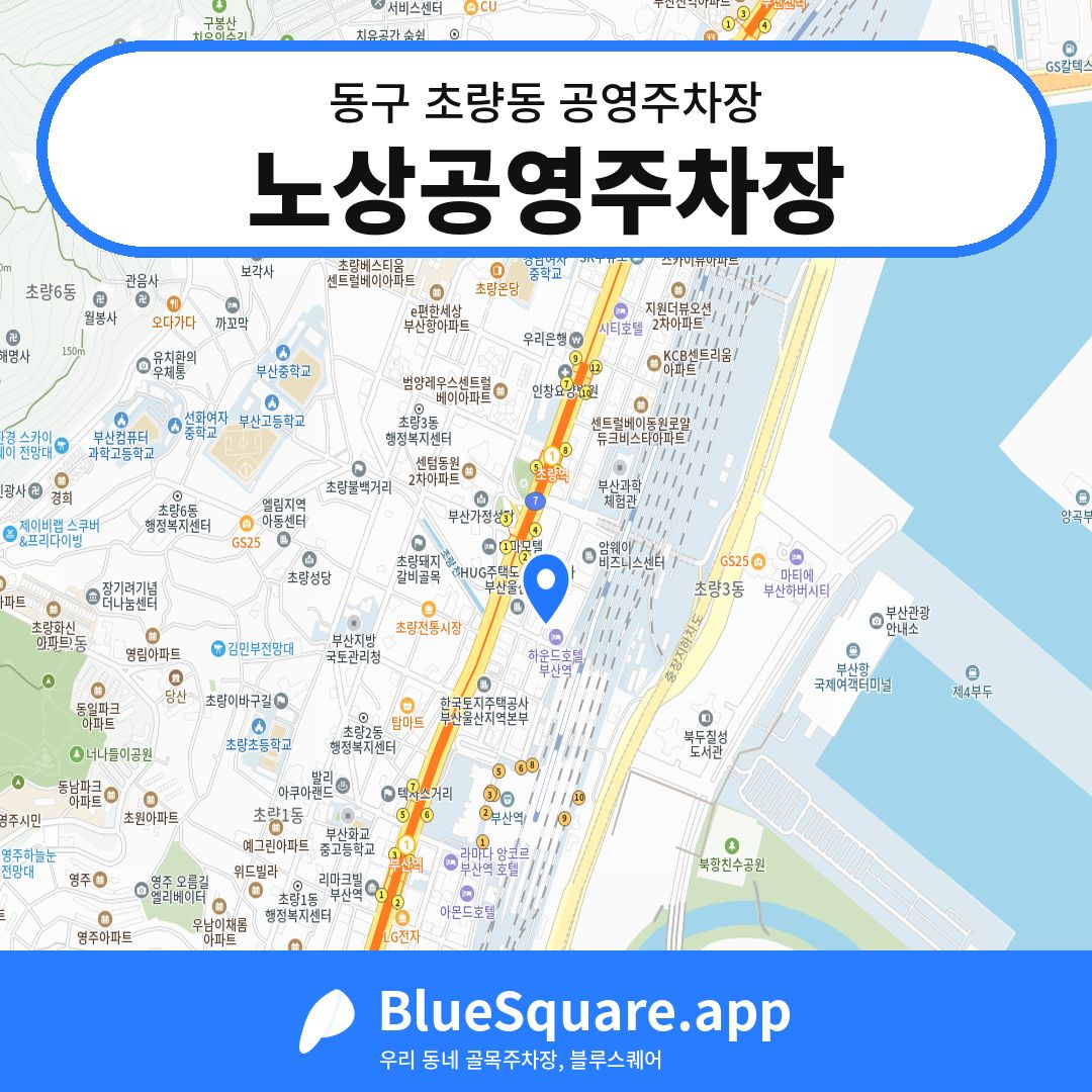노상공영주차장 위치 지도 — 부산 동구 초량동 | 블루스퀘어 주차
