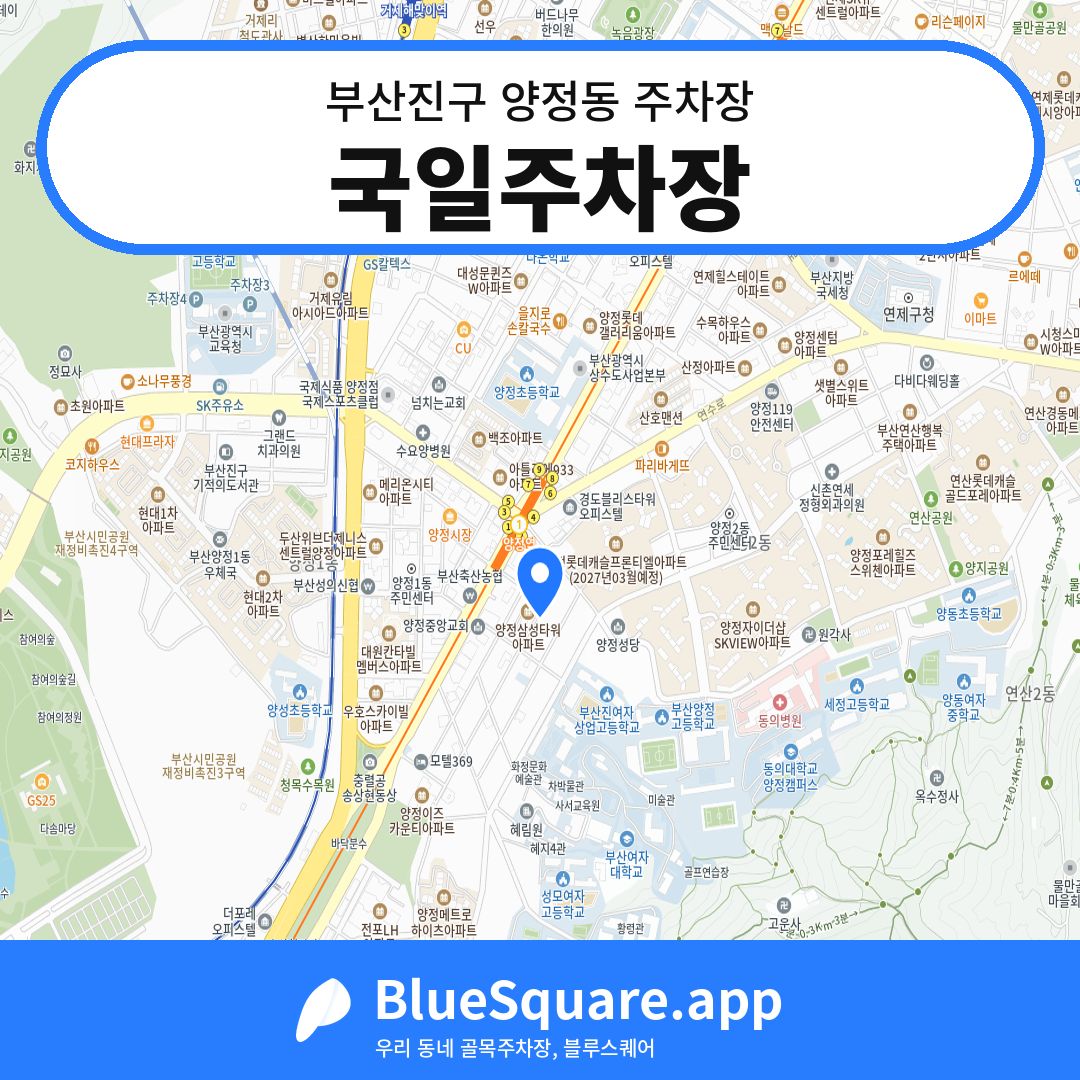 국일주차장 위치 지도 — 부산 부산진구 양정동 | 블루스퀘어 주차