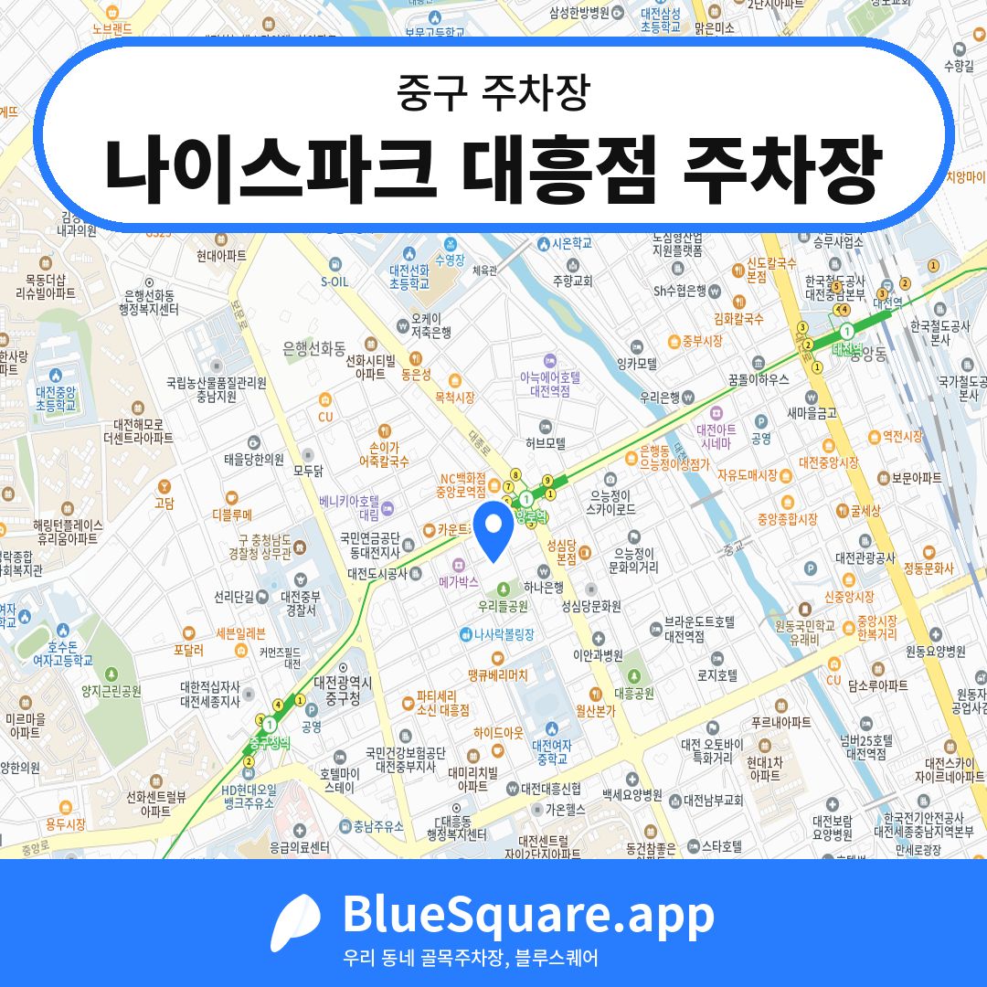 나이스파크 대흥점 주차장 위치 지도 — 대전 중구 | 블루스퀘어 주차