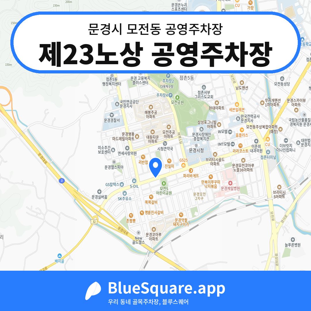 제23노상 공영주차장 위치 지도 — 경북 문경시 모전동 | 블루스퀘어 주차