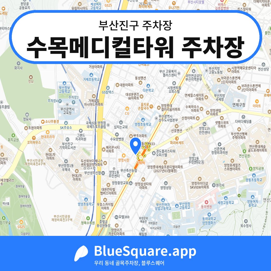 수목메디컬타워 주차장 위치 지도 — 부산 부산진구 | 블루스퀘어 주차