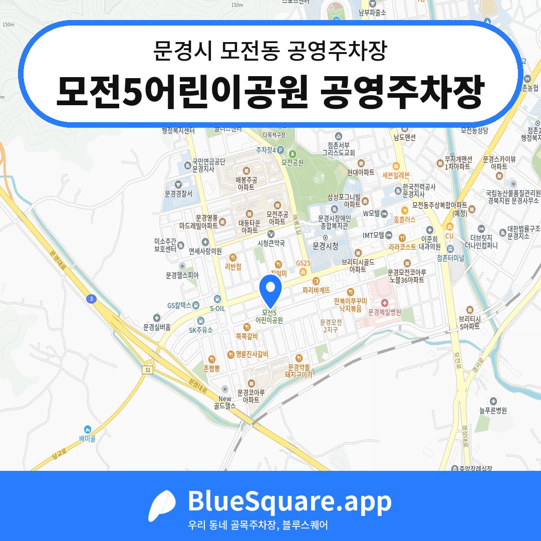 모전5어린이공원 공영주차장 위치 지도 — 경북 문경시 모전동 | 블루스퀘어 주차