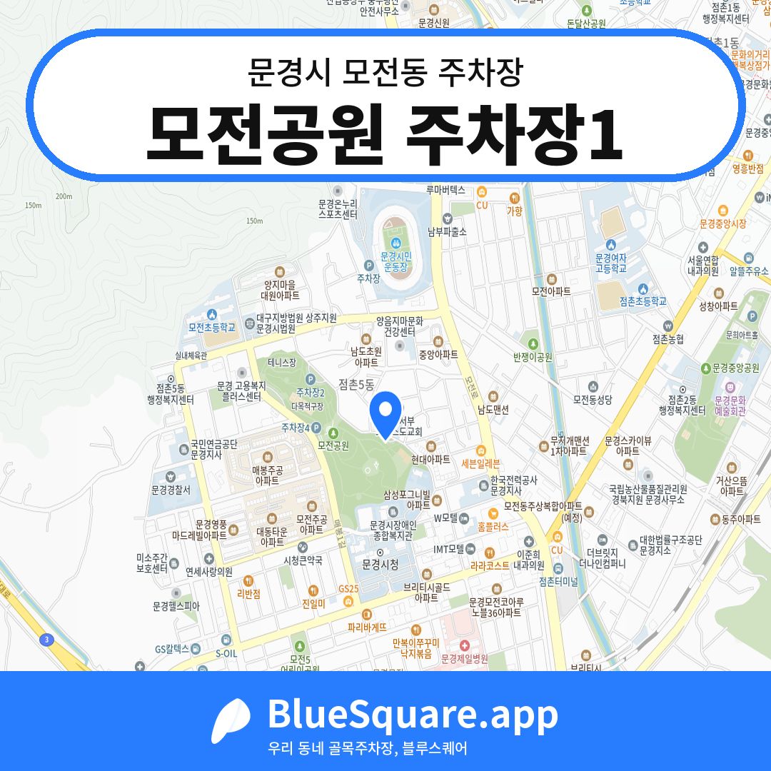 모전공원 주차장1 위치 지도 — 경북 문경시 모전동 | 블루스퀘어 주차
