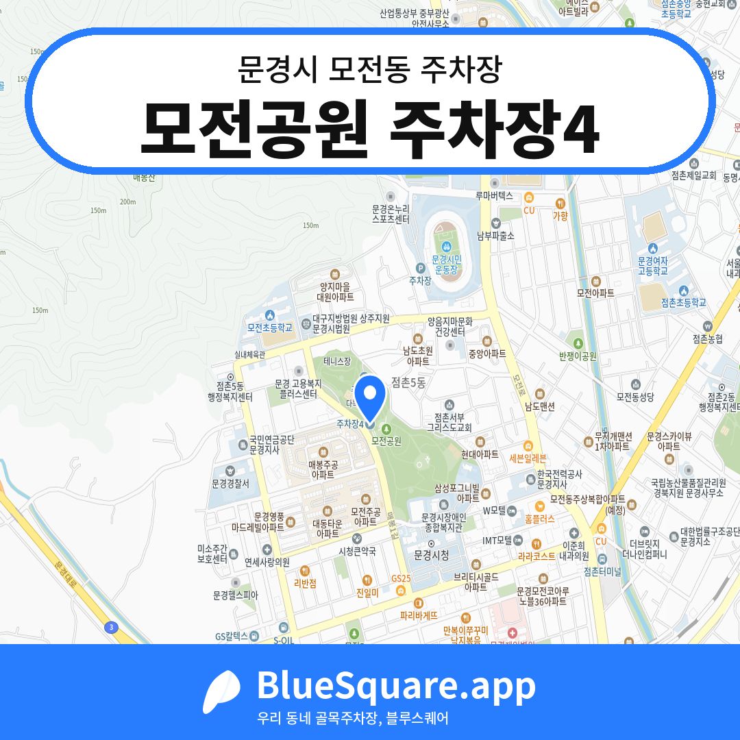 모전공원 주차장4 위치 지도 — 경북 문경시 모전동 | 블루스퀘어 주차