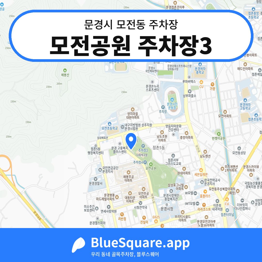 모전공원 주차장3 위치 지도 — 경북 문경시 모전동 | 블루스퀘어 주차