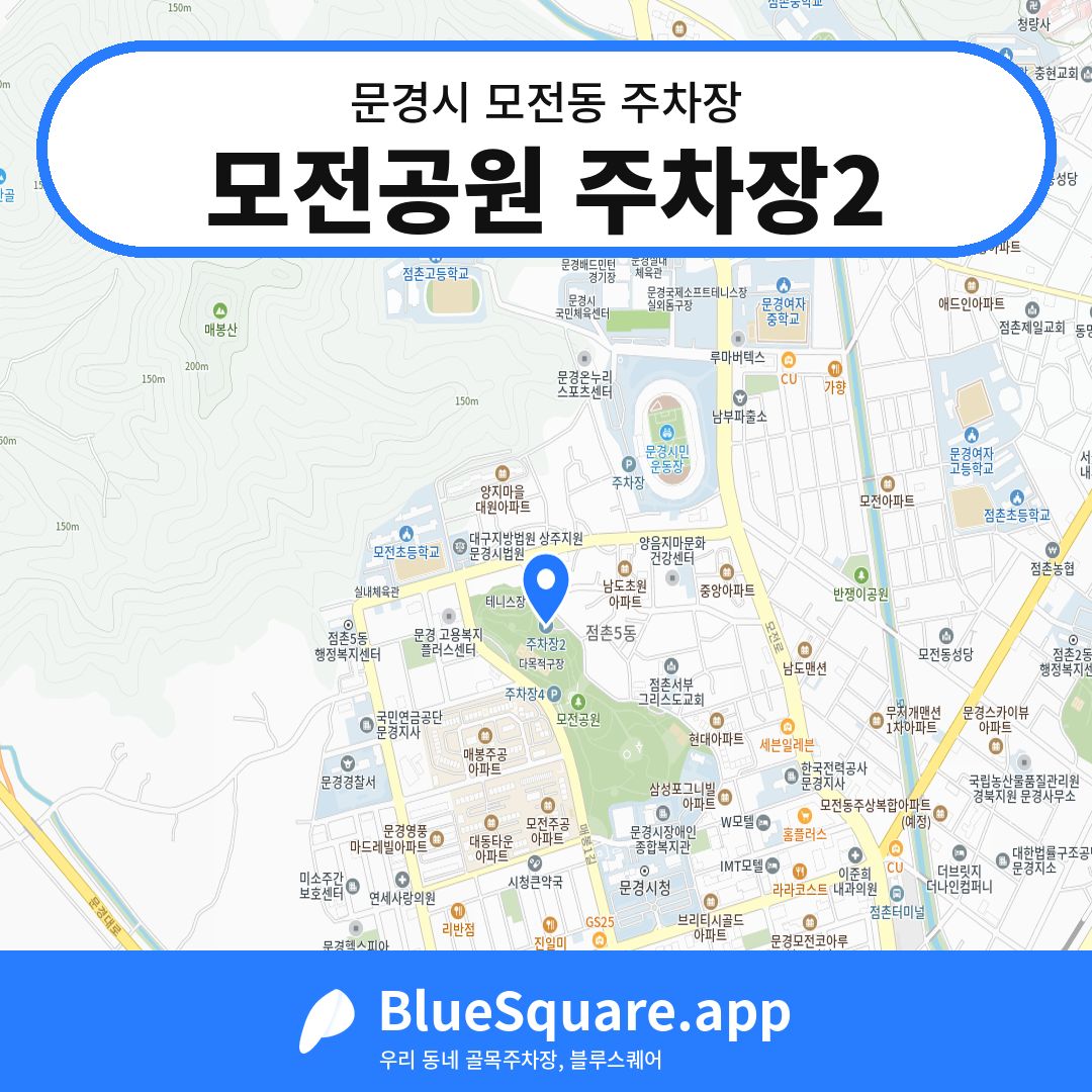 모전공원 주차장2 위치 지도 — 경북 문경시 모전동 | 블루스퀘어 주차