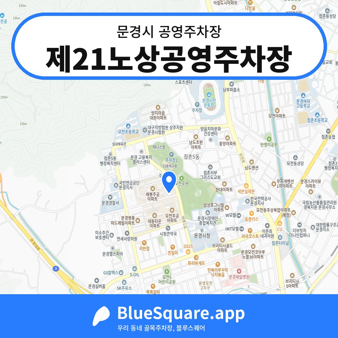 제21노상공영주차장 위치 지도 — 경북 문경시 | 블루스퀘어 주차