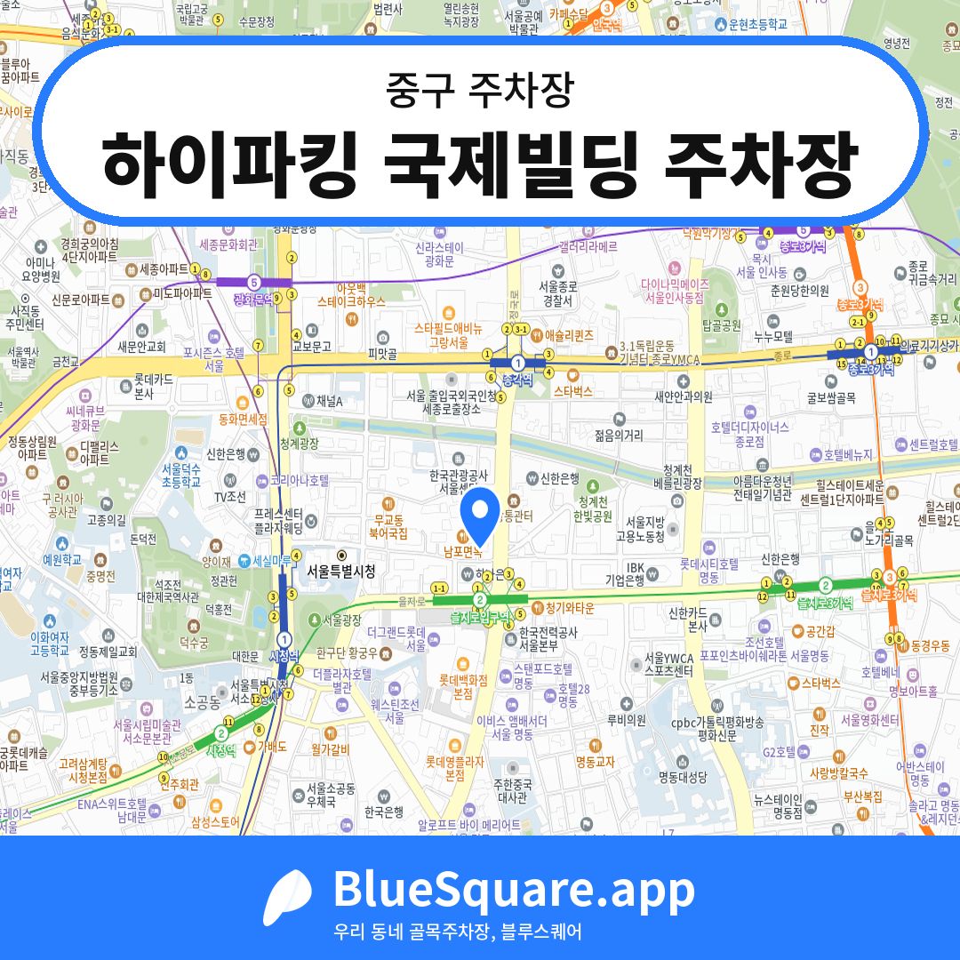 하이파킹 국제빌딩 주차장 위치 지도 — 서울 중구 | 블루스퀘어 주차