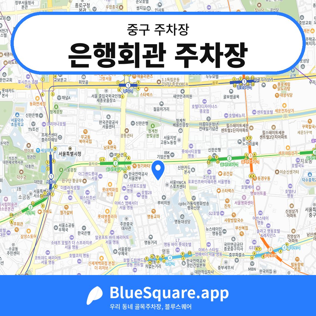 은행회관 주차장 위치 지도 — 서울 중구 | 블루스퀘어 주차