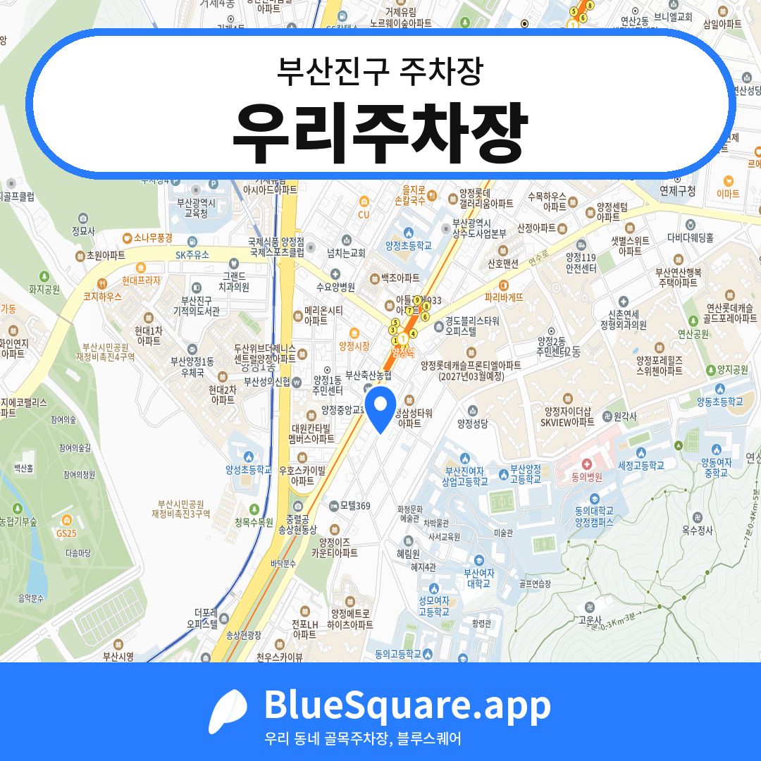 우리주차장 위치 지도 — 부산 부산진구 | 블루스퀘어 주차
