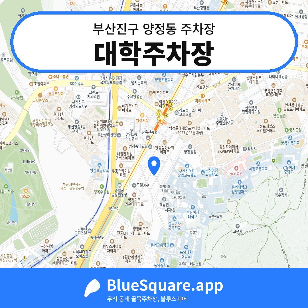 대학주차장 위치 지도 — 부산 부산진구 양정동 | 블루스퀘어 주차