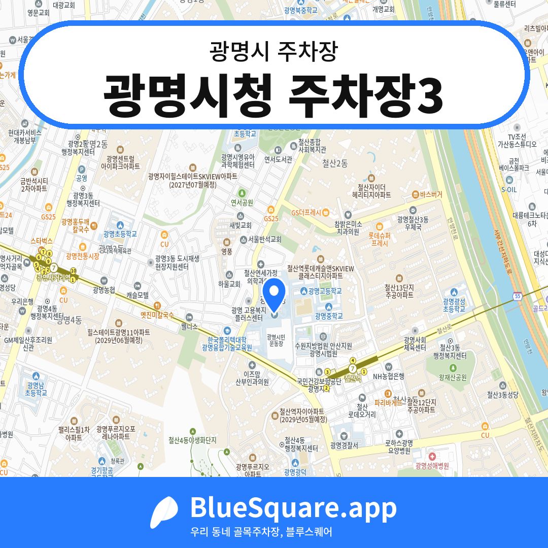 광명시청 주차장3 위치 지도 — 경기 광명시 | 블루스퀘어 주차