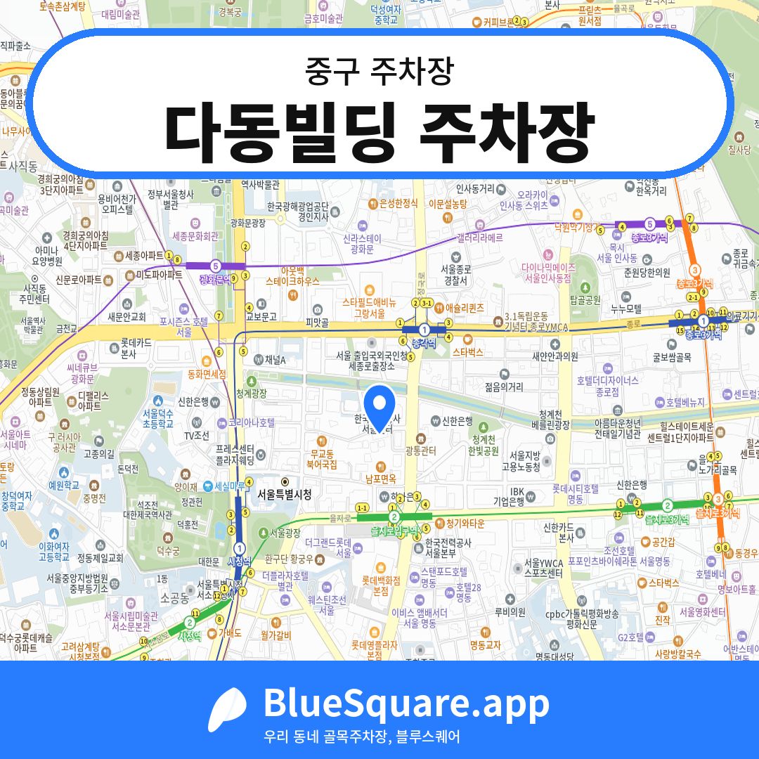 다동빌딩 주차장 위치 지도 — 서울 중구 | 블루스퀘어 주차