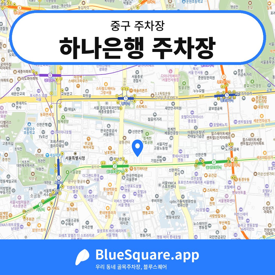 하나은행 주차장 위치 지도 — 서울 중구 | 블루스퀘어 주차