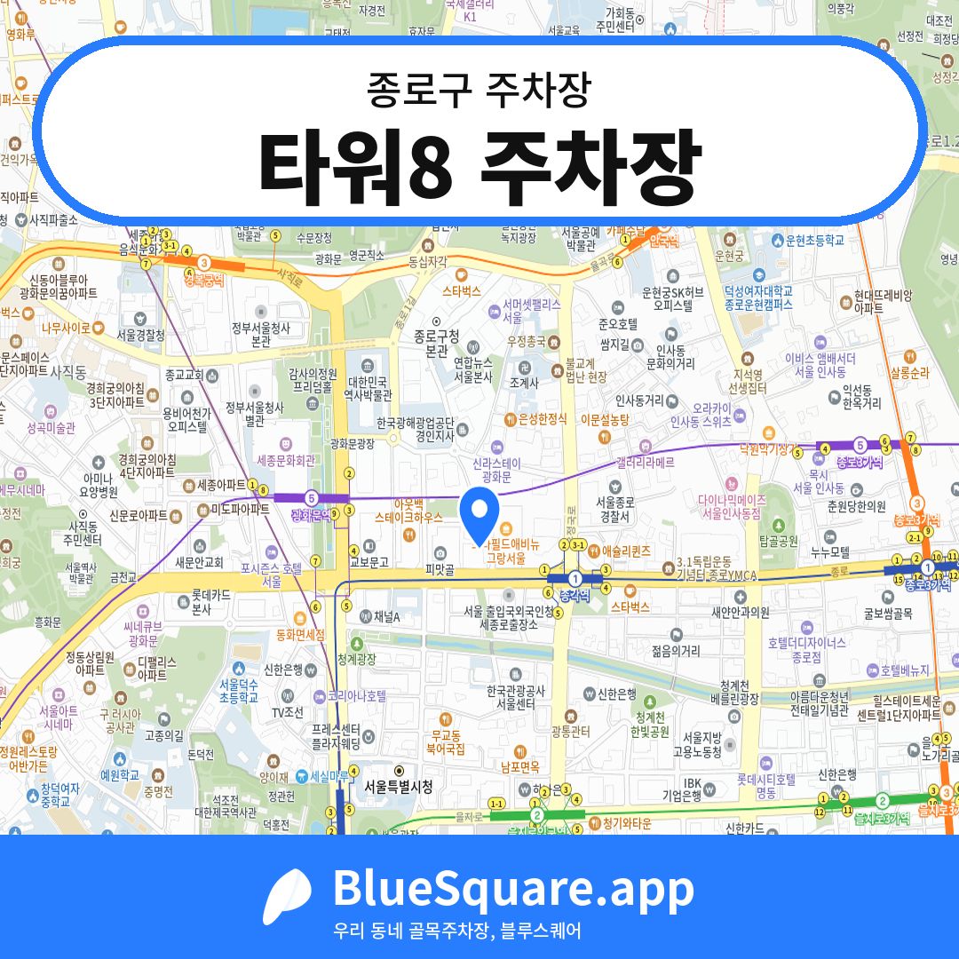 타워8 주차장 위치 지도 — 서울 종로구 | 블루스퀘어 주차