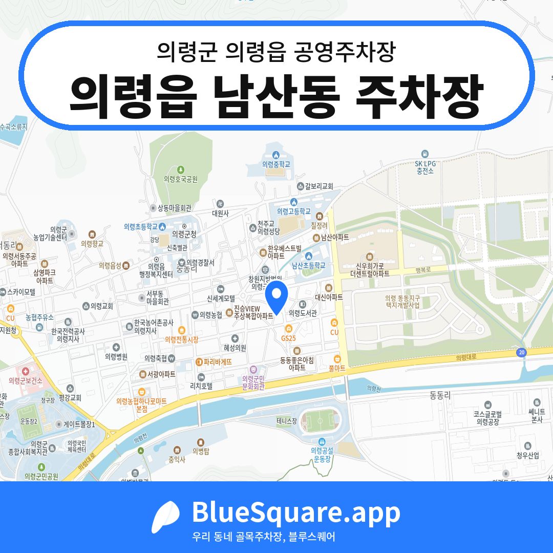 의령읍 남산동 주차장 위치 지도 — 경남 의령군 의령읍 | 블루스퀘어 주차