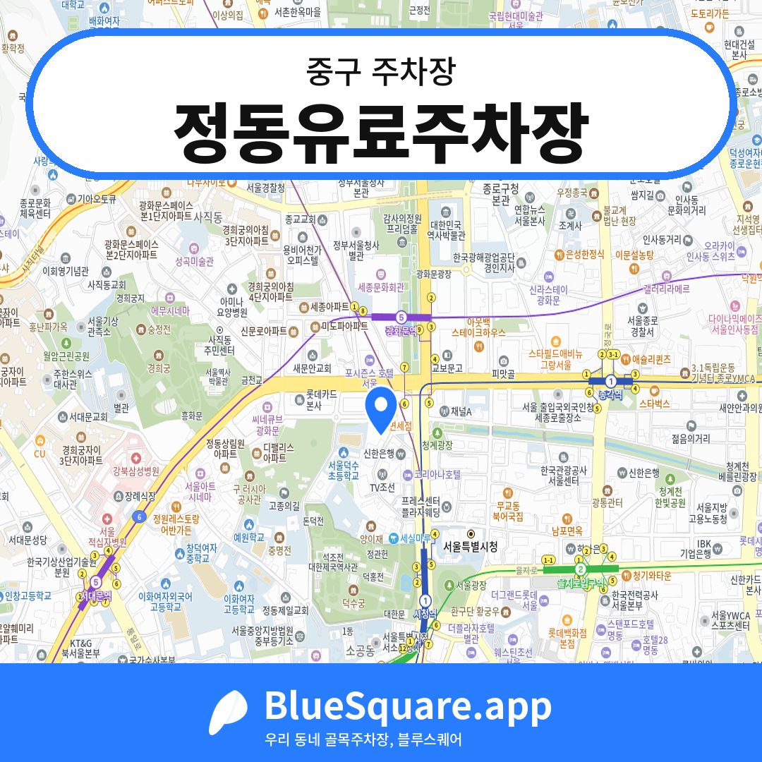 정동유료주차장 위치 지도 — 서울 중구 | 블루스퀘어 주차
